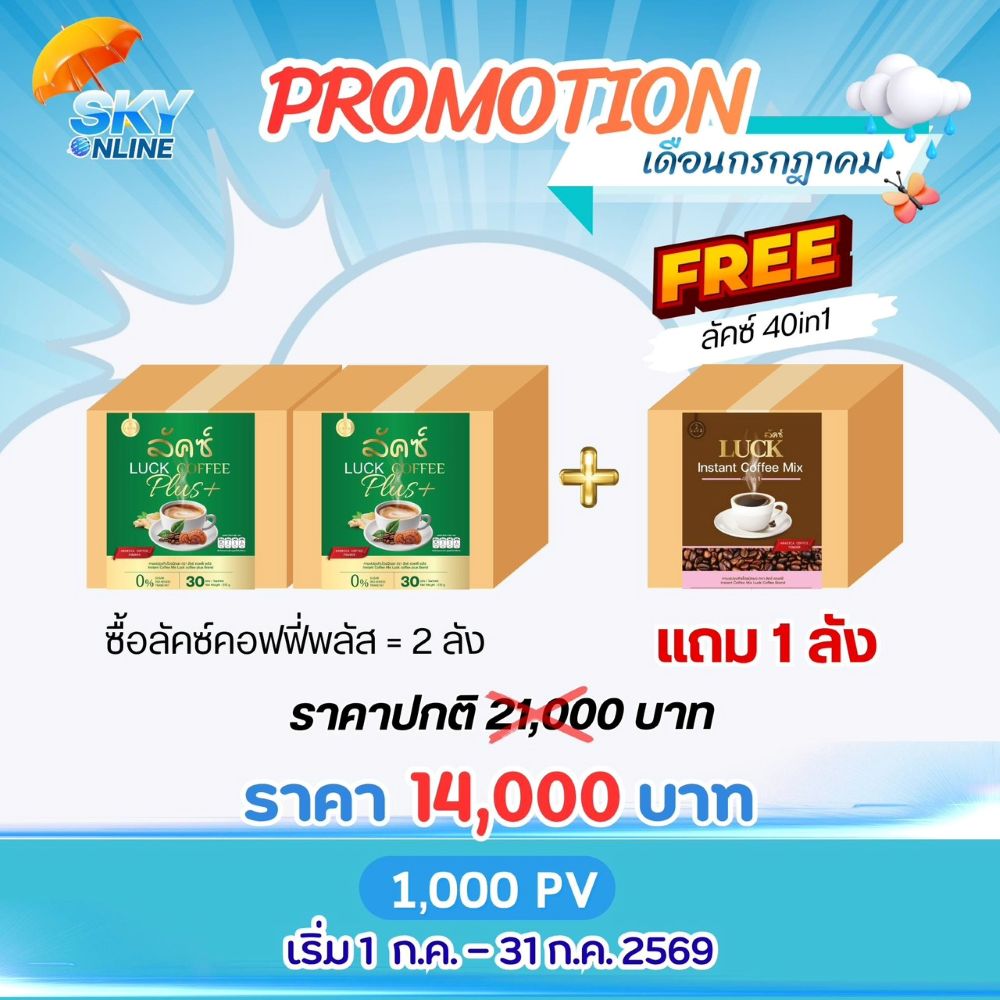 Luck Coffee Plus 2 ลังแถมLuck instant coffee 1 ลัง