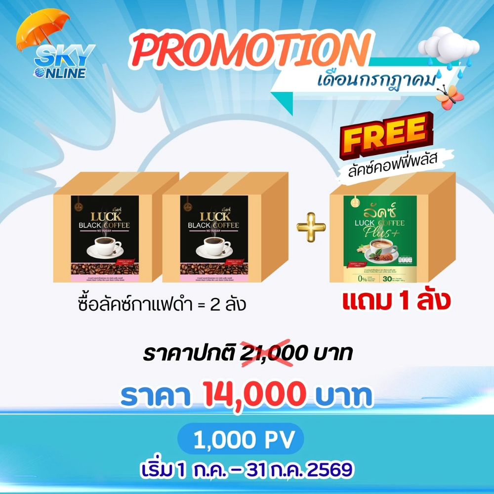 Luck Black Coffee 2 ลังแถม Luck Coffee Plus 1 ลัง