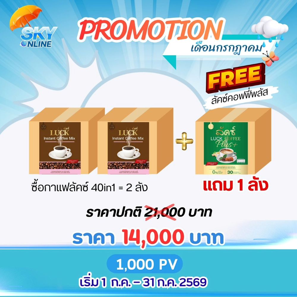 Luck instant coffee 2 ลังแถม Luck Coffee Plus 1 ลัง