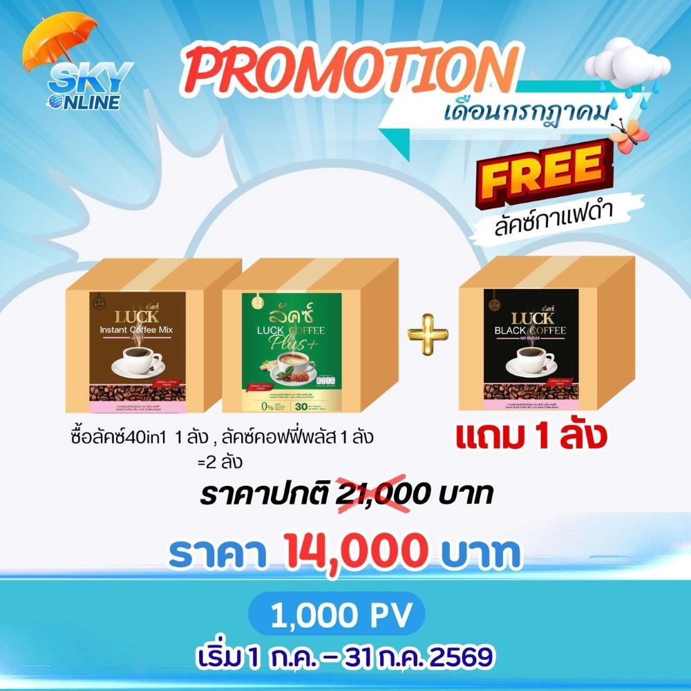 Luck instant 1 ลัง+Luck Coffee Plus 1 ลังแถม Luck Black Coffee 1 ลัง