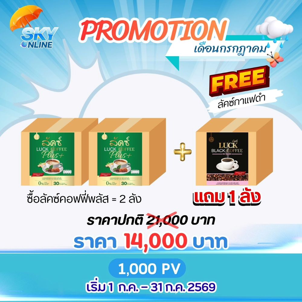 Luck Coffee Plus 2 ลังแถม Luck Black Coffee 1 ลัง