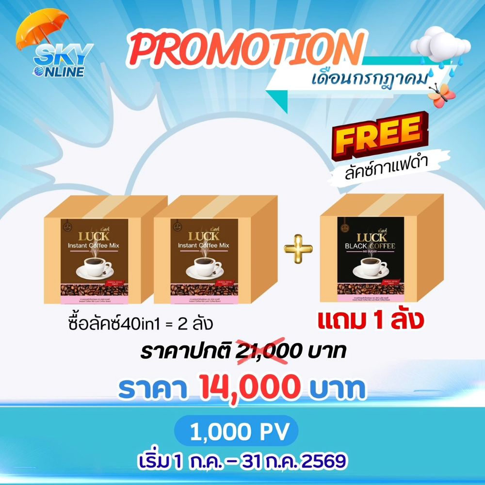 Luck instant coffee mix 2 ลังแถม Luck Black Coffee 1 ลัง