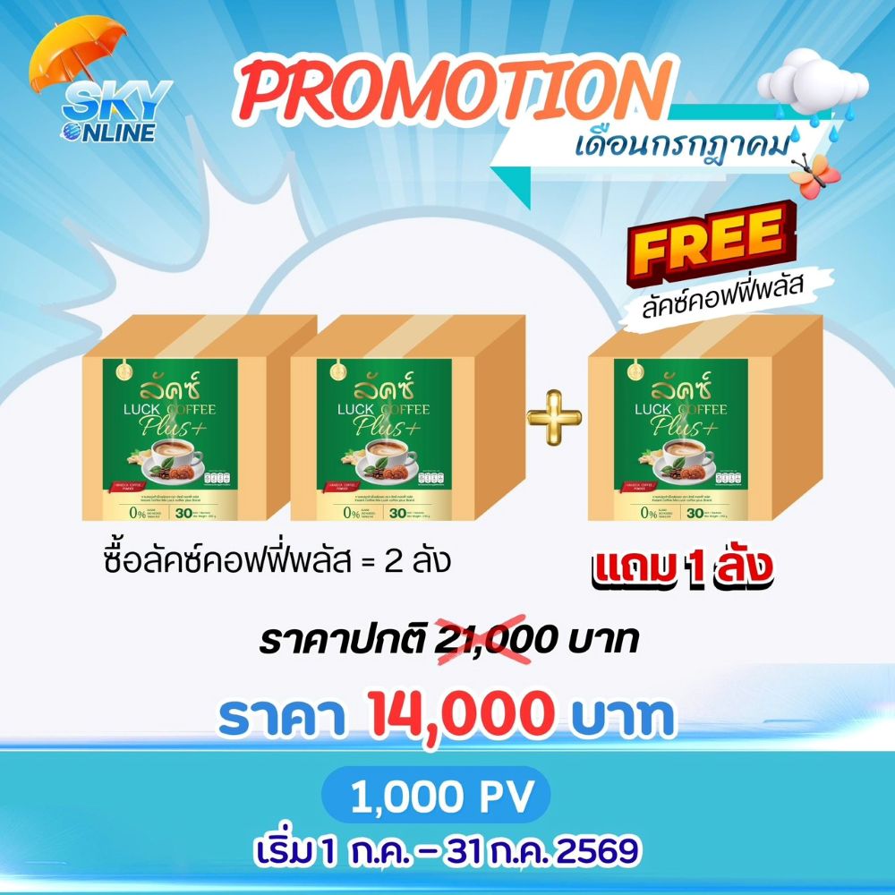 Luck Coffee Plus 2 ลังแถม 1 ลัง