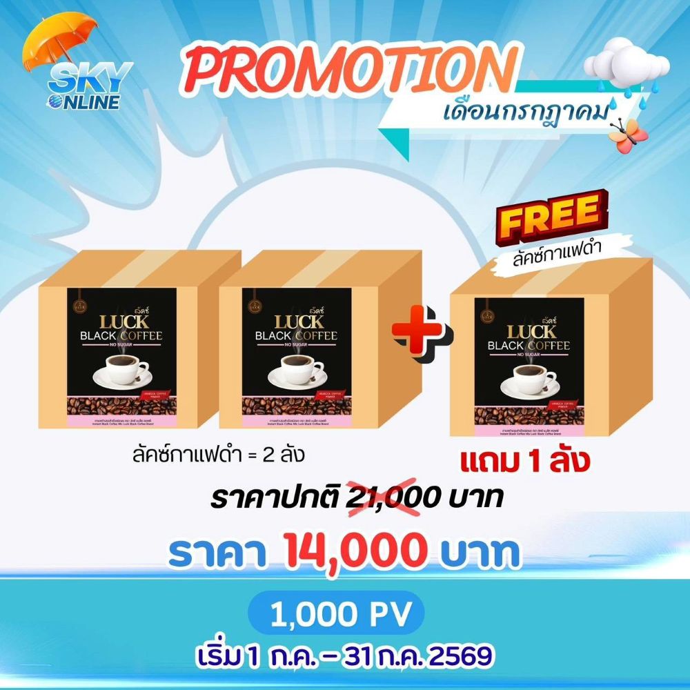 Luck Black Coffee 2 ลังแถม 1 ลัง