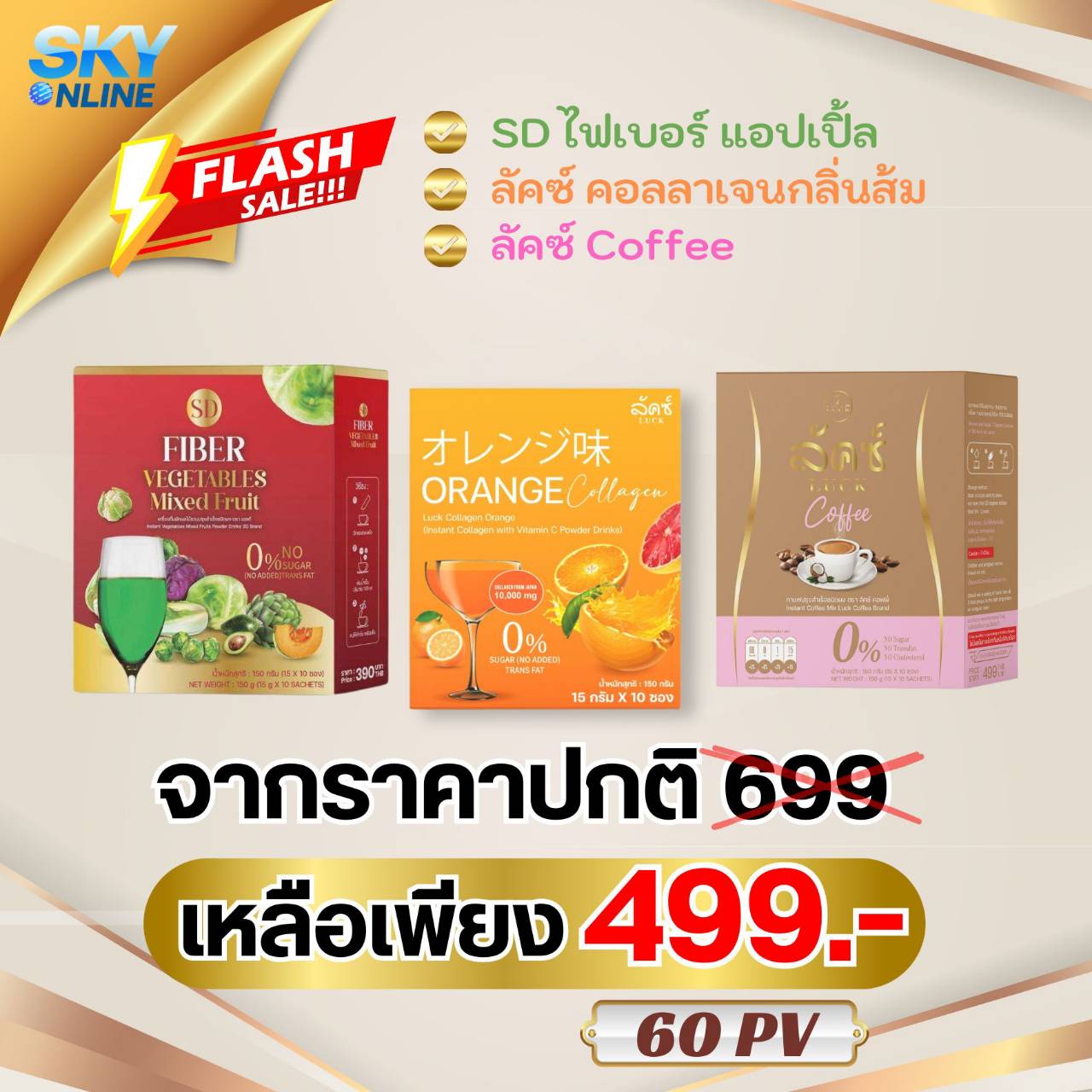 Luck Coffee+Luck Orange+SD ไฟเบอร์