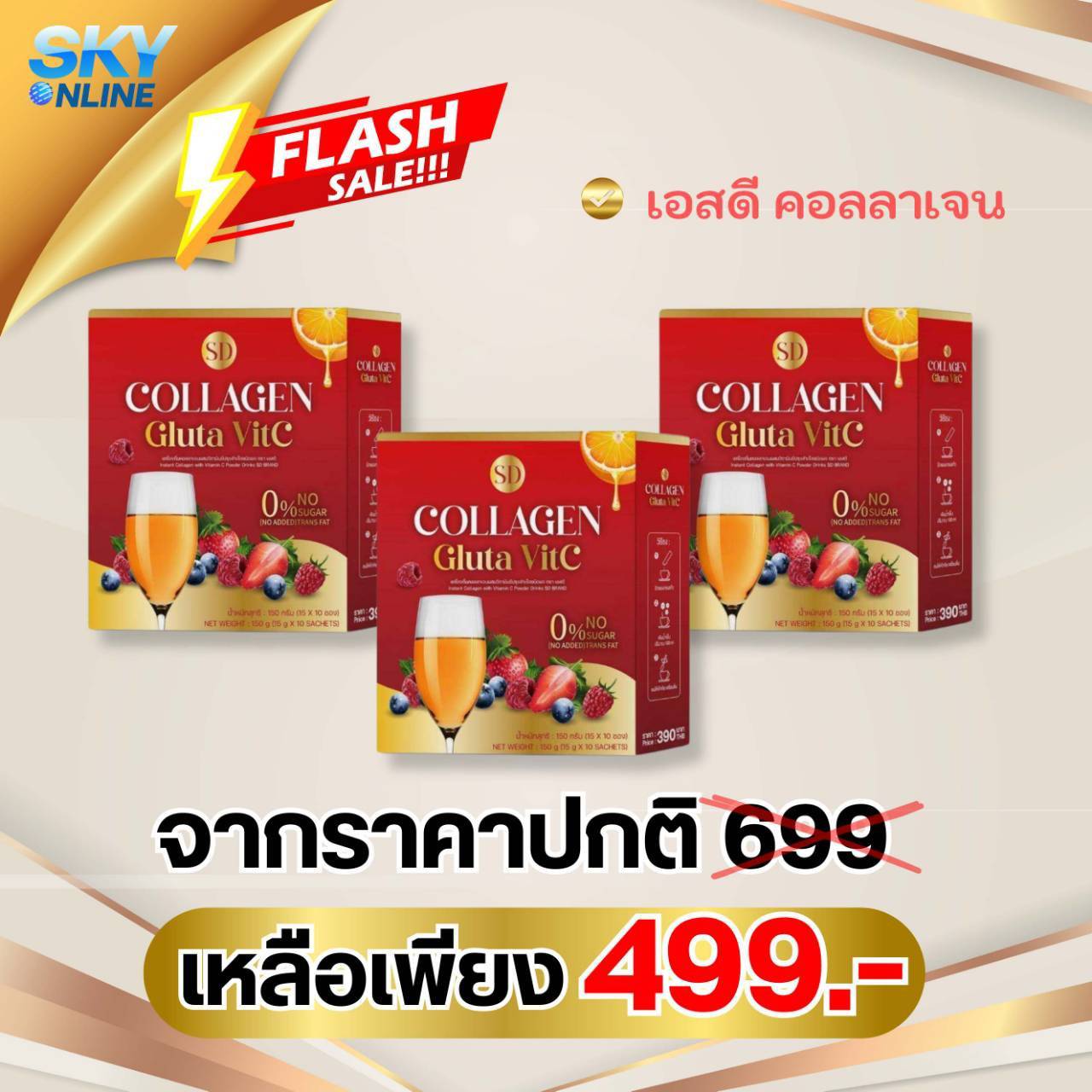 SD คอลลาเจน 3 กล่อง