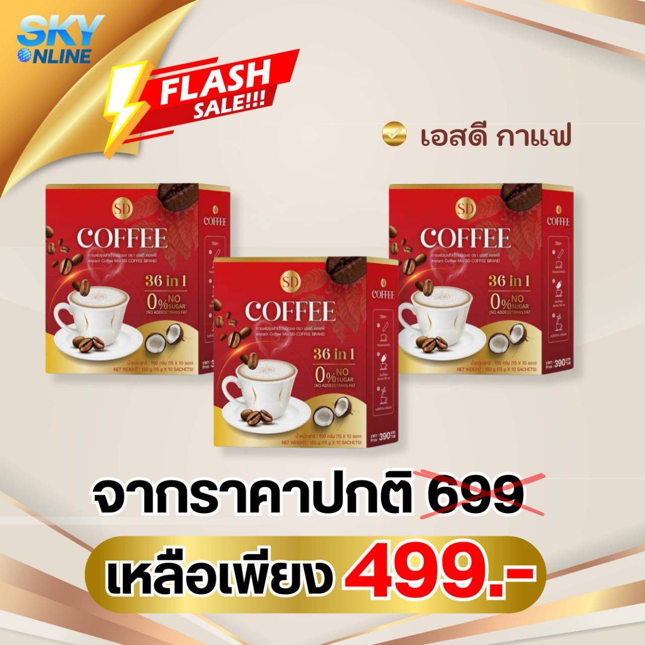 SD กาแฟ 3 กล่อง