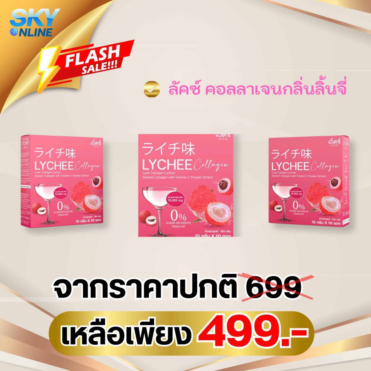 Luck Lychee Collagen 3 กล่อง