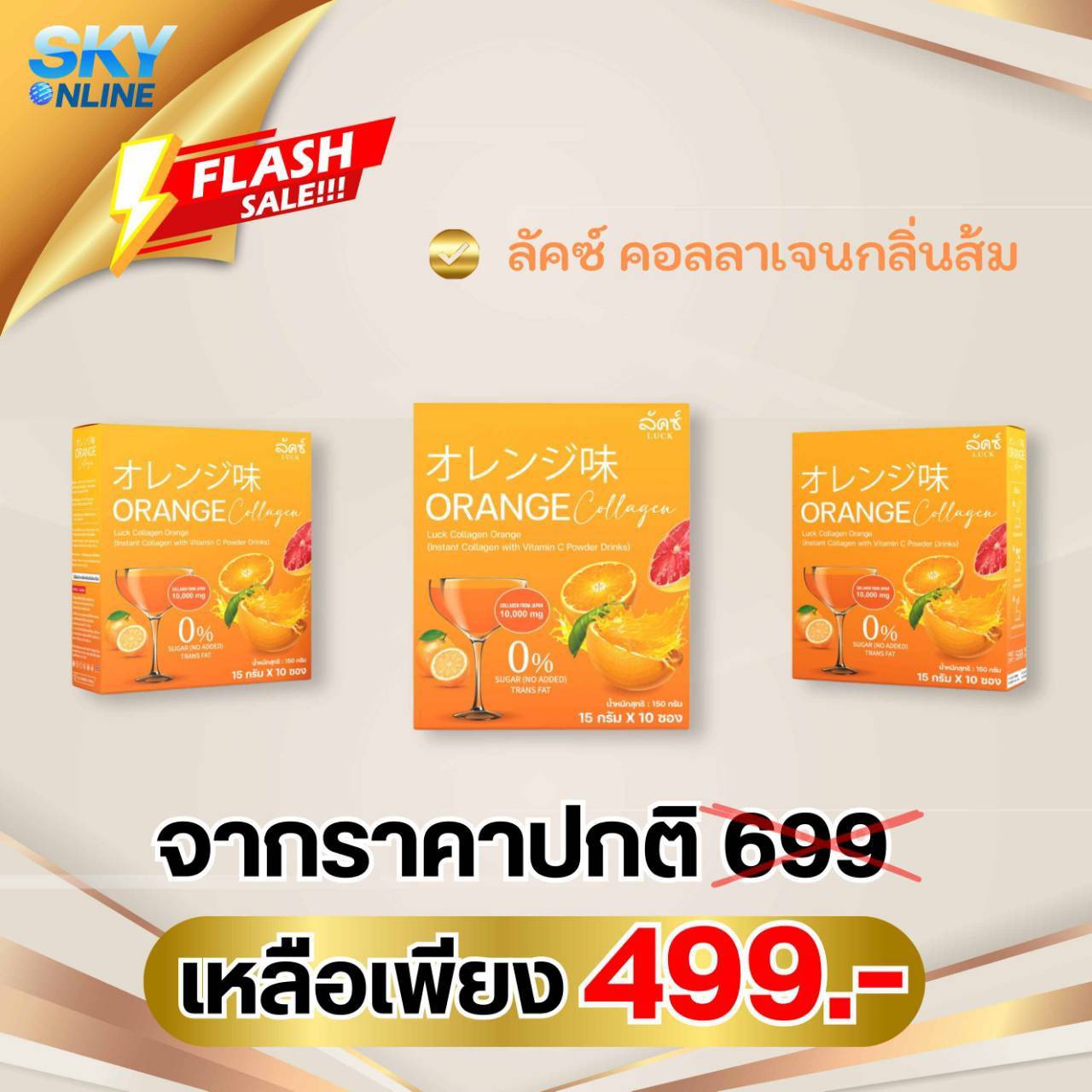 Luck Orange Collagen 3 กล่อง