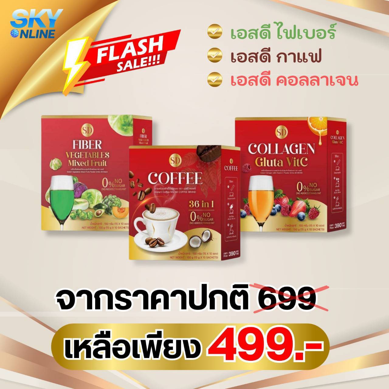 SD กาแฟ+ไฟเบอร์+คอลลาเจน