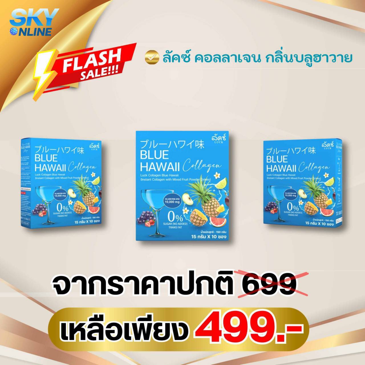 Luck Blue Hawaii Collagen 3 กล่อง