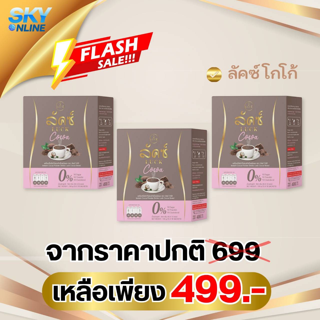 Luck Cocoa 3 กล่อง